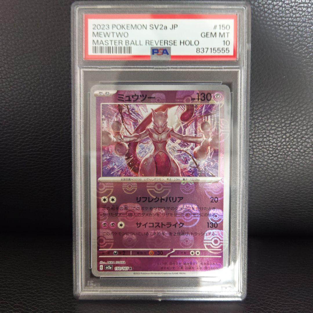ミュウツー マスターボールミラー PSA10 SV2a ポケモンカード151