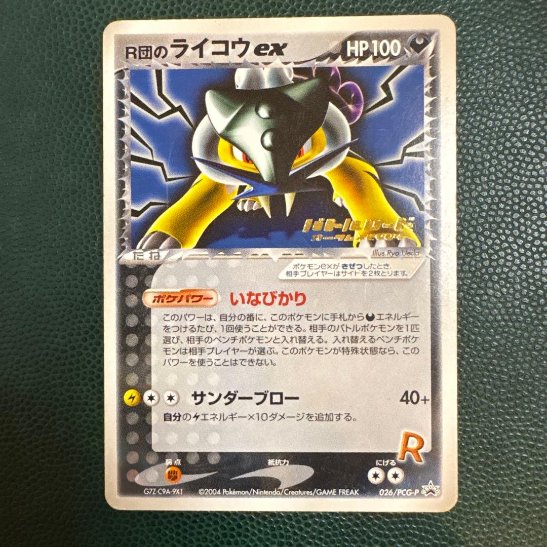 R団のライコウex 026/PCG-P バトルロード