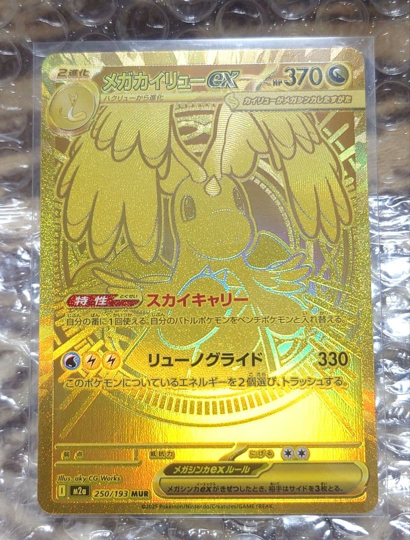 メガカイリューex MUR M2a 250/193 MEGAドリームe