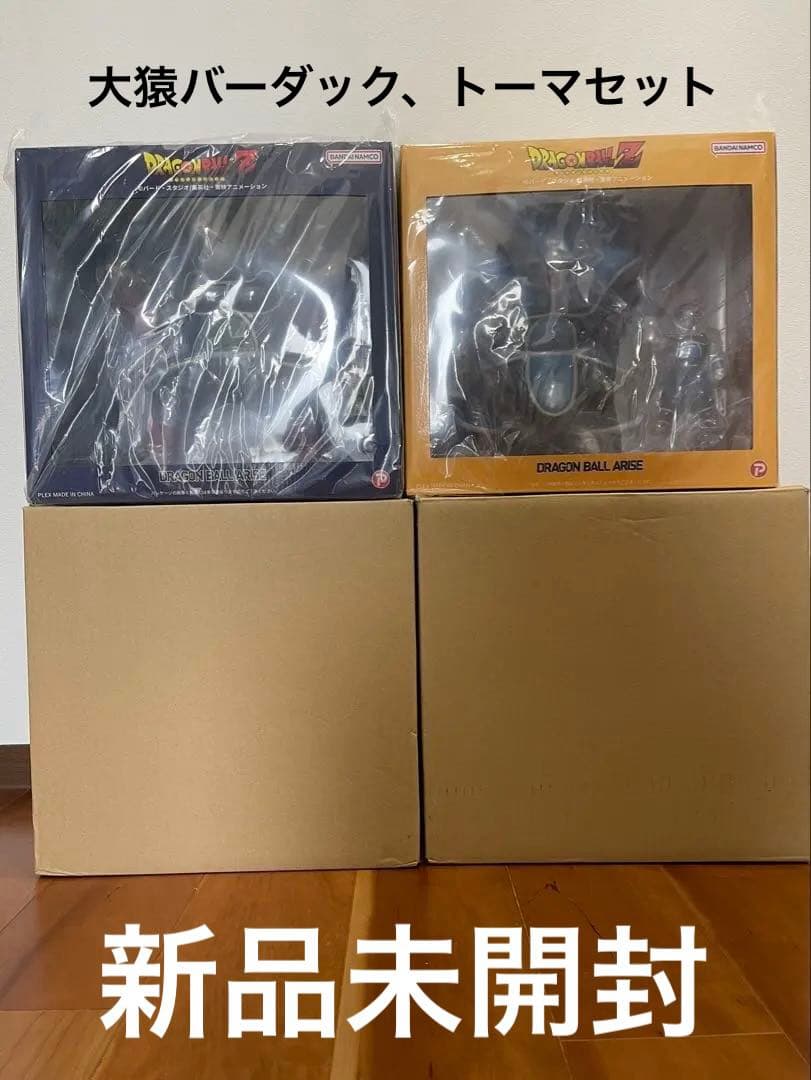 userドラゴンボールZ ジーマ限定　大猿　バーダック　トーマ　新品未開封