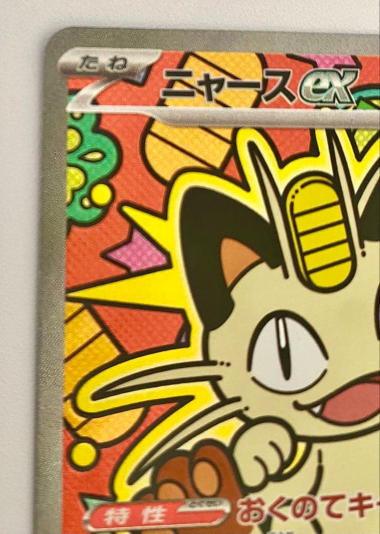 ポケモンカード　ムニキスゼロ　ニャースex SAR 未使用