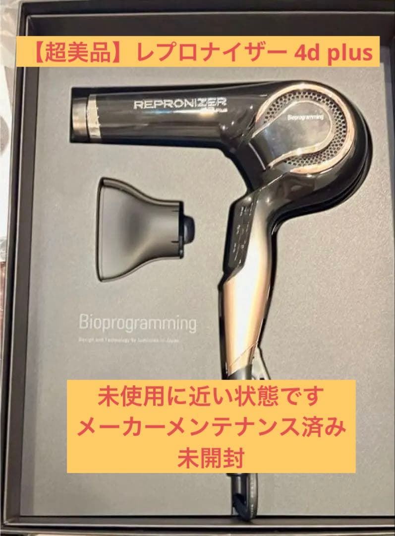 【超美品】レプロナイザー 4d plus ヘアビューザー 4D Plus