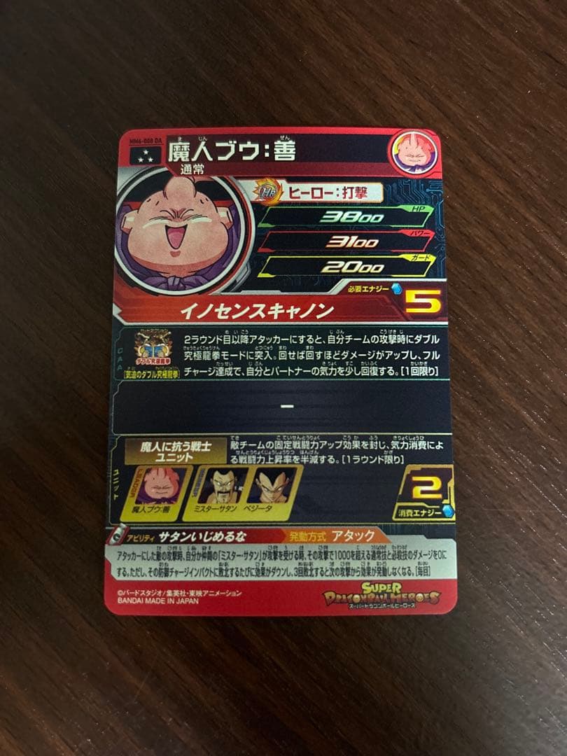 スーパードラゴンボールヒーローズ　魔人ブウ善　MM6-008 da