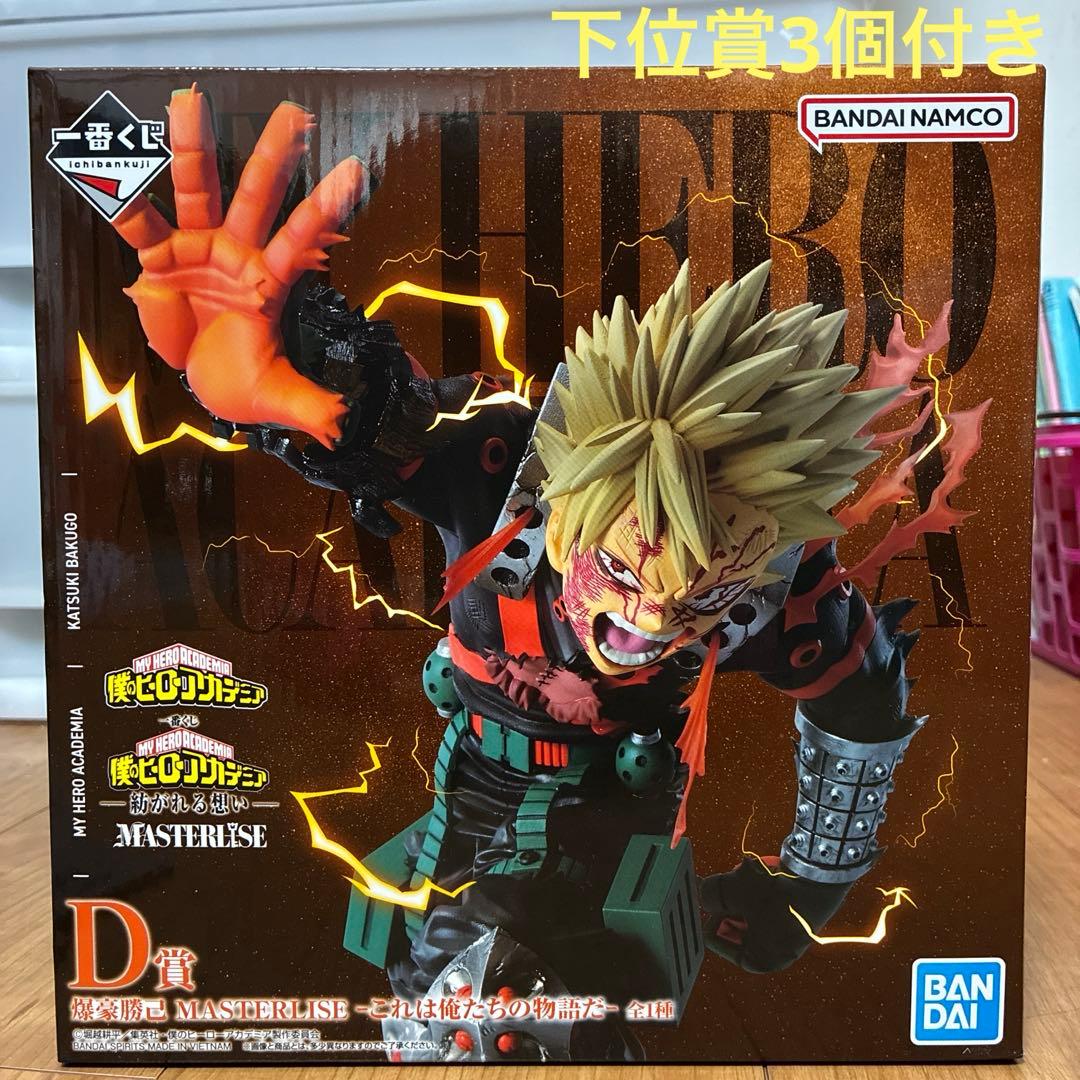 一番くじ　僕のヒーローアカデミア　D賞　爆豪勝己　フィギュア　下位賞3個付き