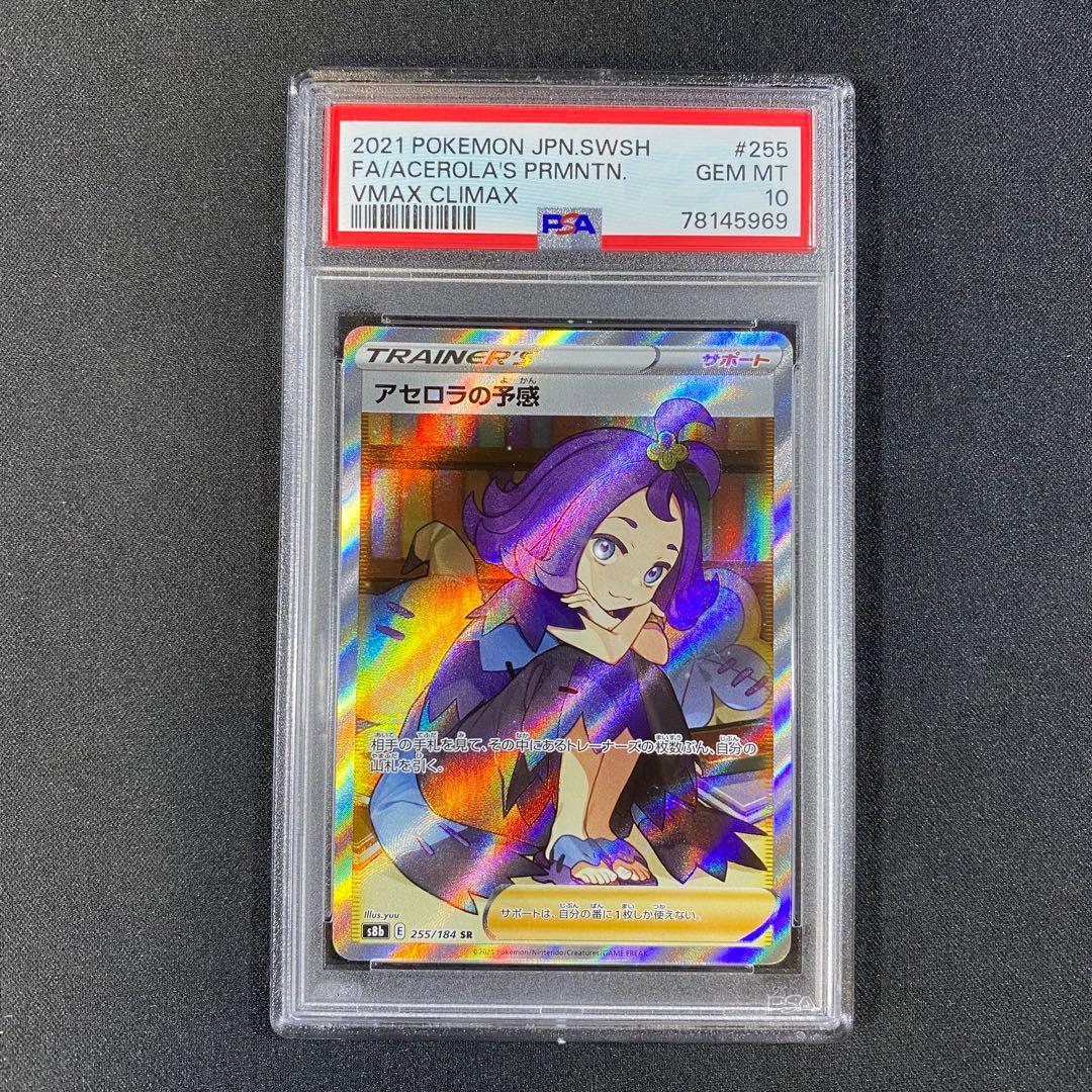 PSA10 アセロラの予感 SR S8b 255/184 VMAXクライマックス