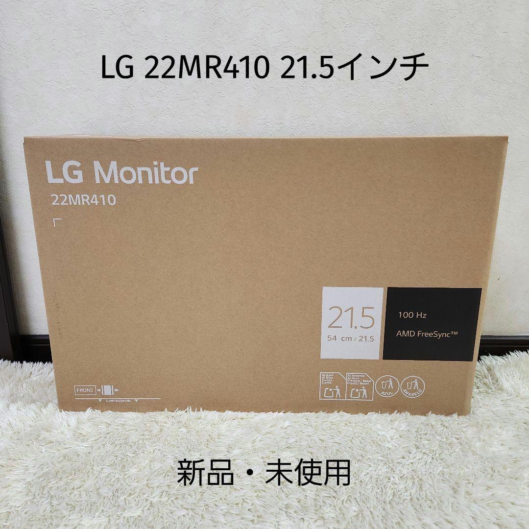 新品・未使用｜LG 22MR410｜21.5インチ｜モニター｜送料込