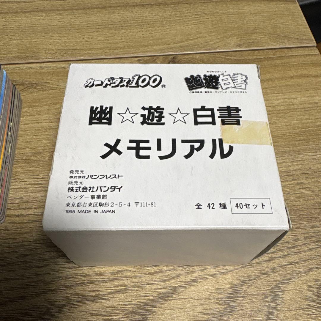 カードダス100 幽☆遊☆白書メモリアル　当時物？ボックス