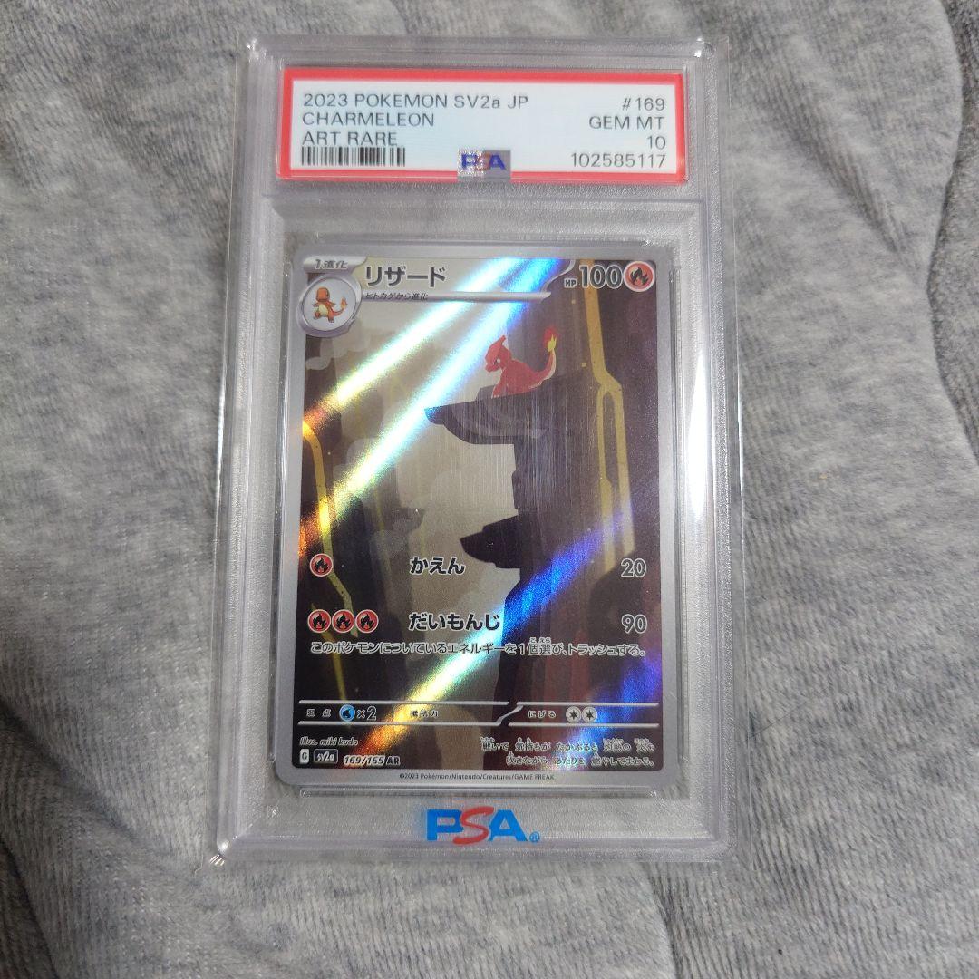 リザード 169/165AR PSA 10