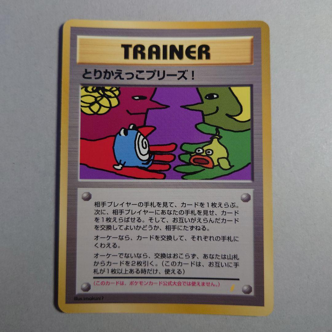 も*ゃ様 とりかえっこプリーズ　旧裏　ポケモンカード