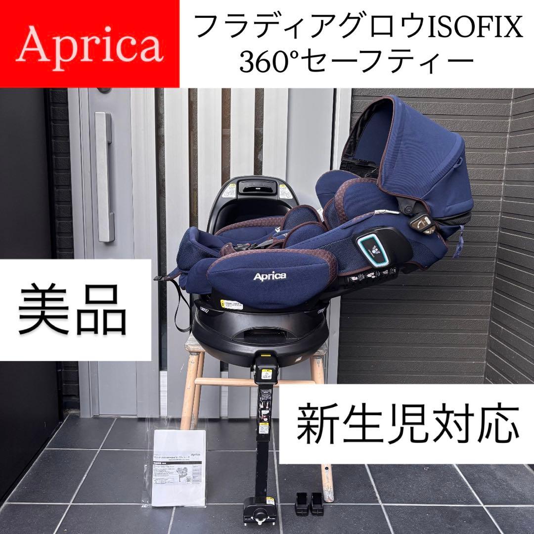 フラディアグロウ360°セーフティ Aprica アップリカ ISOFIX