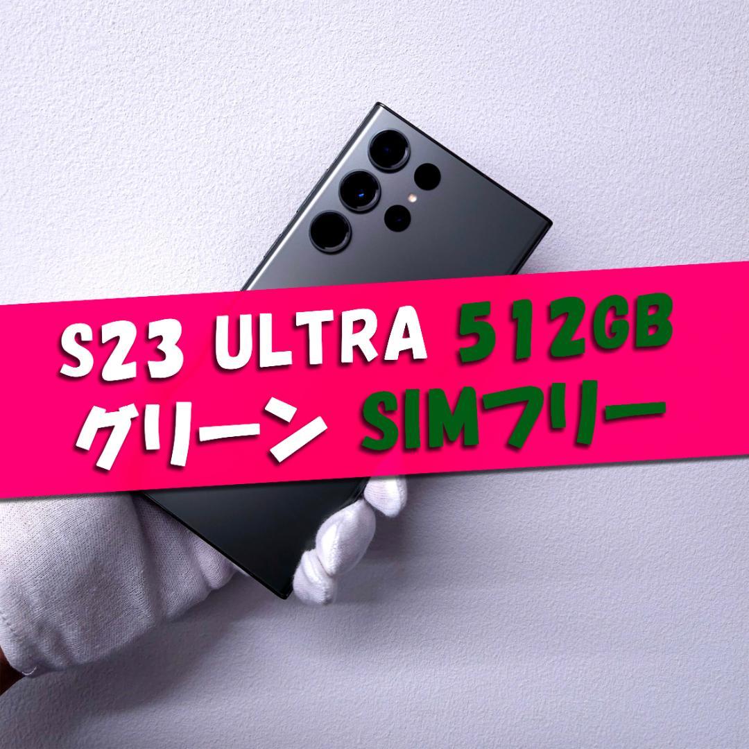 Galaxy S23 Ultra 512GB グリーン SIMフリー【良品】