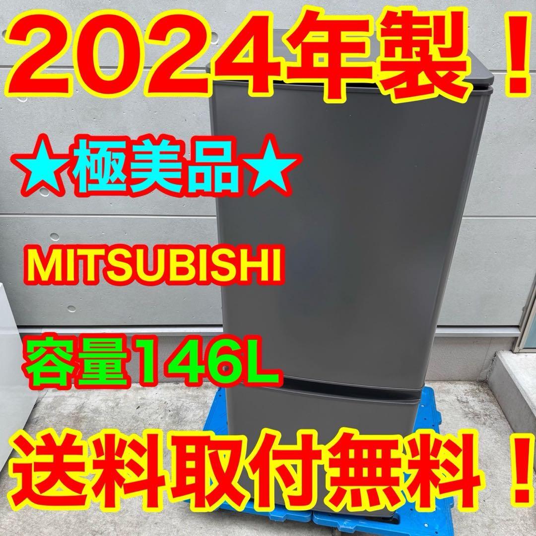 157⭐️2024年製美品★三菱電機　冷蔵庫　グレー　自動霜取り　一人暮らし