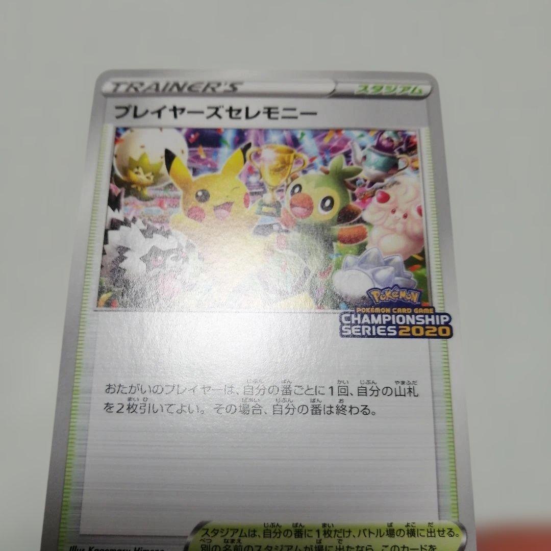 ポケモンカード　プレイヤーズセレモニー　プロモ