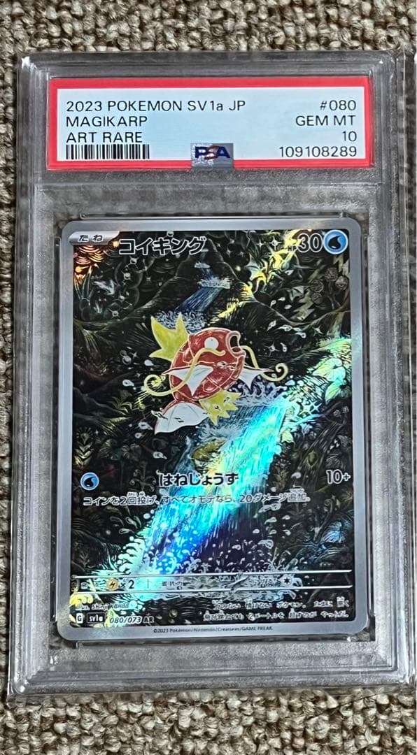 PSA10 コイキング AR SV1a トリプレットビート 080/073