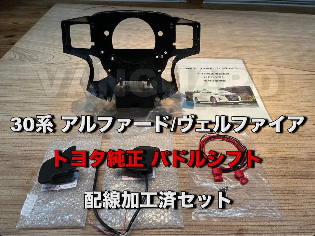 30系 アルファード/ヴェルファイア パドルシフト 配線加工済セット トヨタ純正