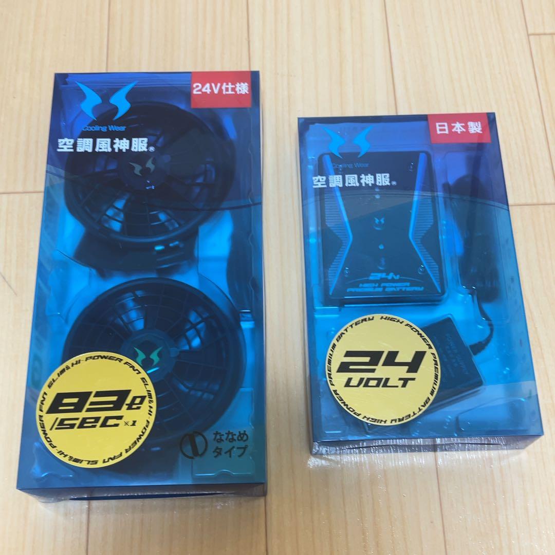 新品 サンエス ファンユニット バッテリー セット24V仕様 空調風神服 空調服