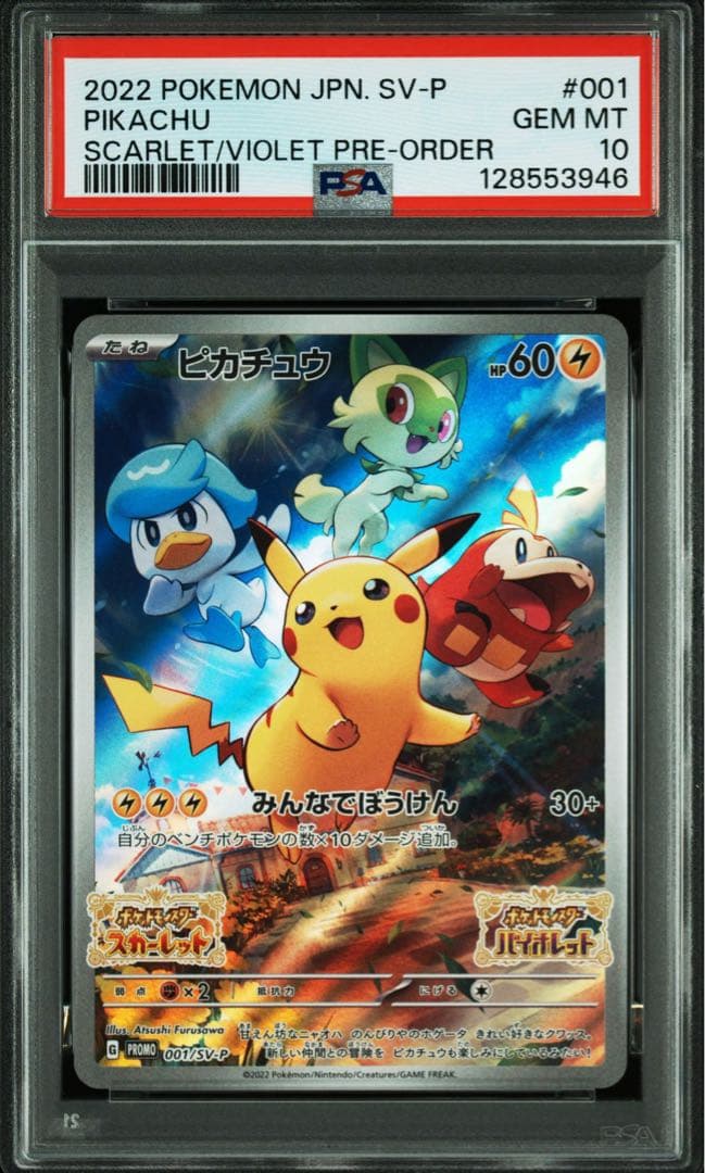 ピカチュウ みんなでぼうけん psa10