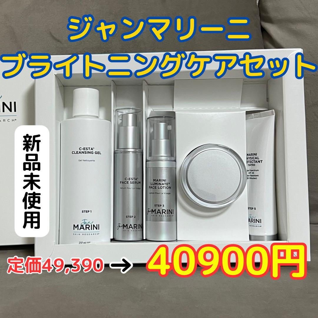 値引き中！即日配送【ジャンマリーニ】ブライトニングケアセット【新品】