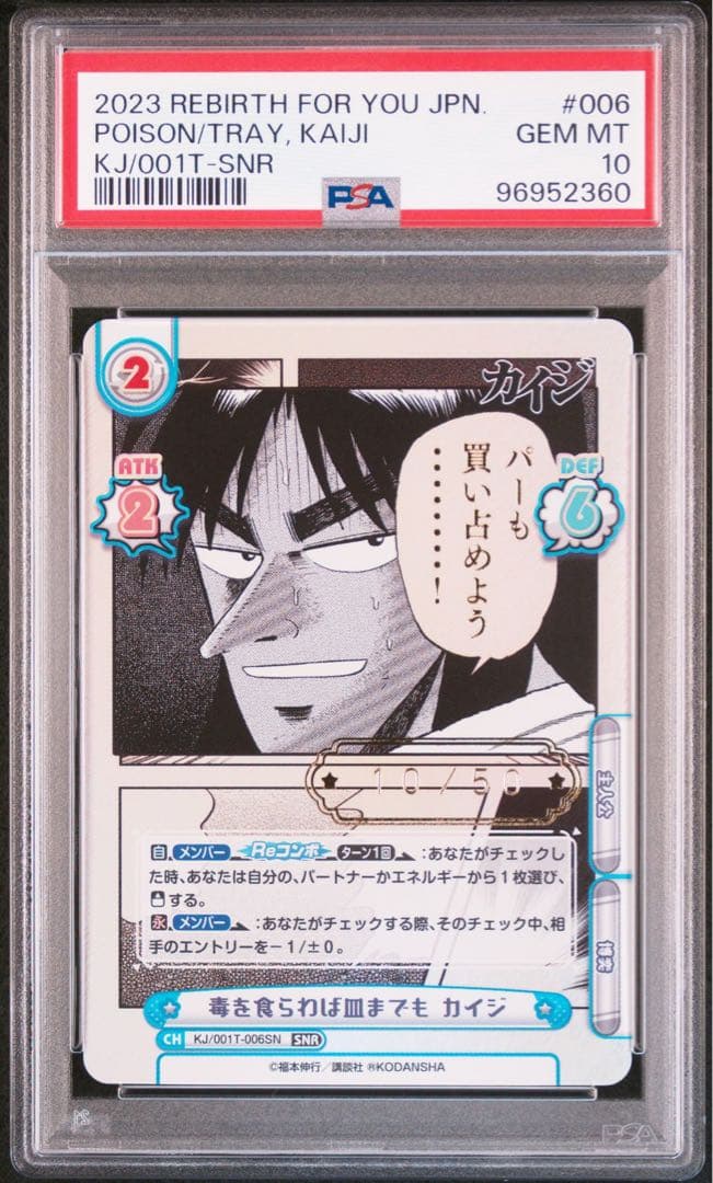 【POP2】　PSA10　毒を食らわば皿までも　カイジ　SNR シリアル