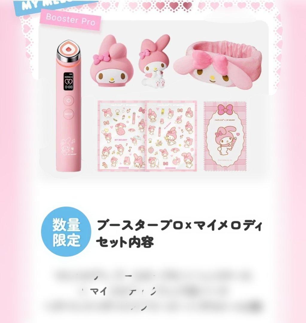 【新品未開封】メディキューブブースタープロ♡マイメロ ♡IVEウォニョンPICK