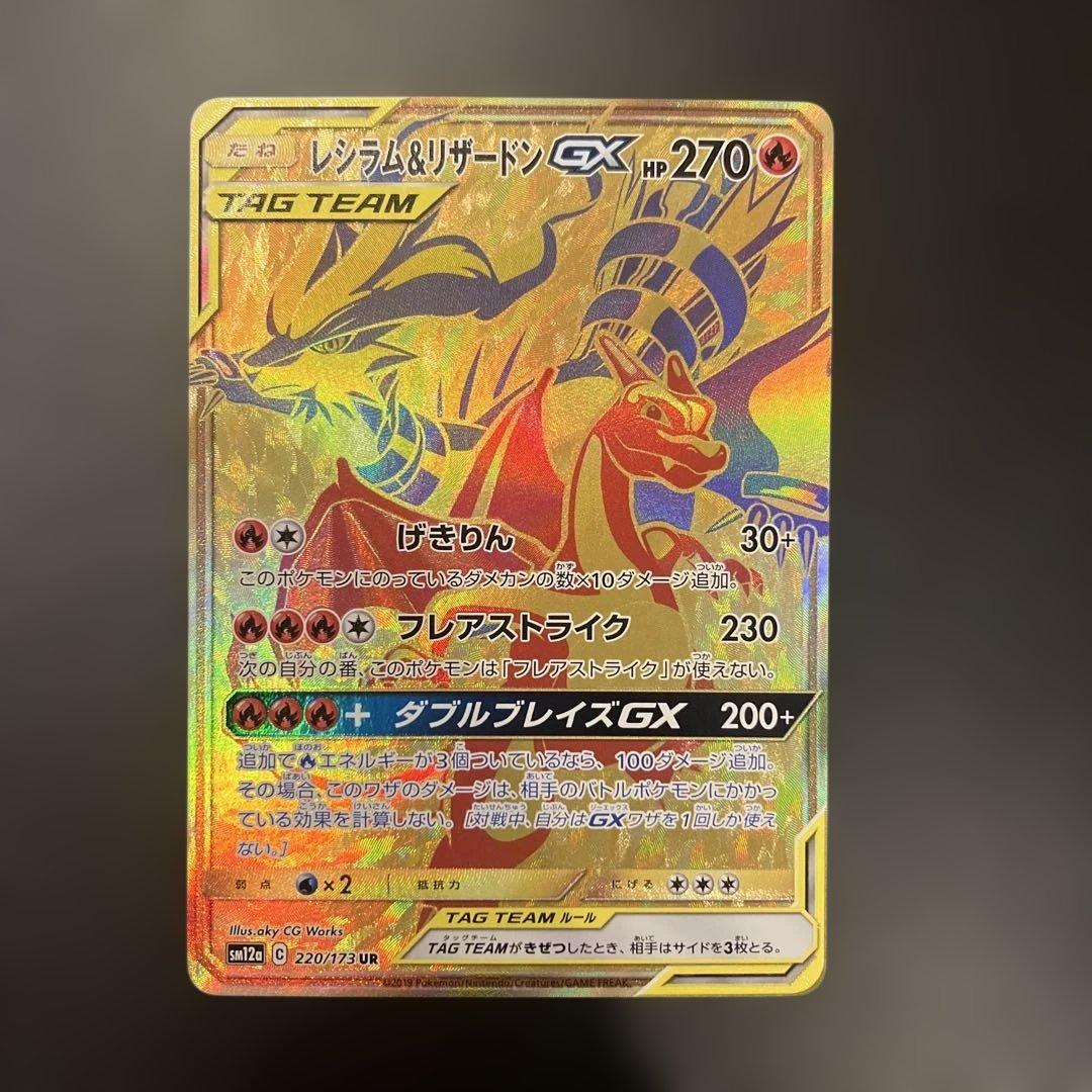 レシラム＆リザードンGX UR SM12a TAG TEAM GXタッグオール…