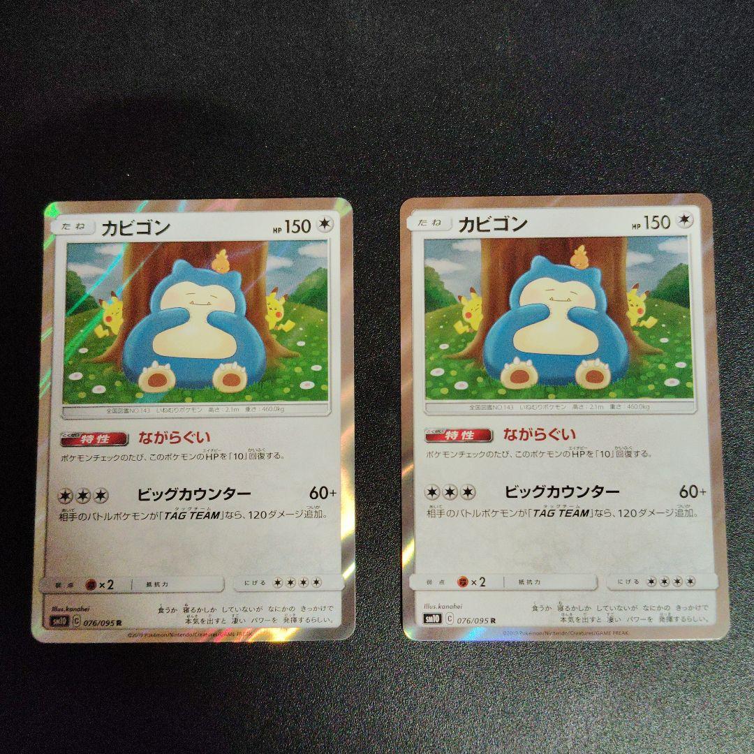 カビゴン R SM10 ダブルブレイズ 076/095 2枚セット