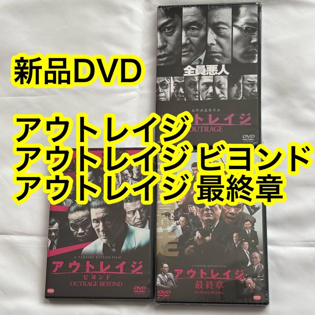 33【新品未開封】①アウトレイジ②アウトレイジビヨンド③アウトレイジ最終章