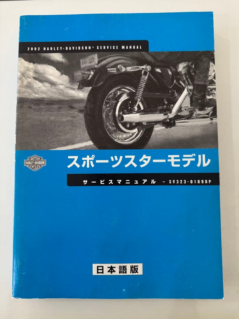 2002 スポーツスター サービスマニュアル 日本語版