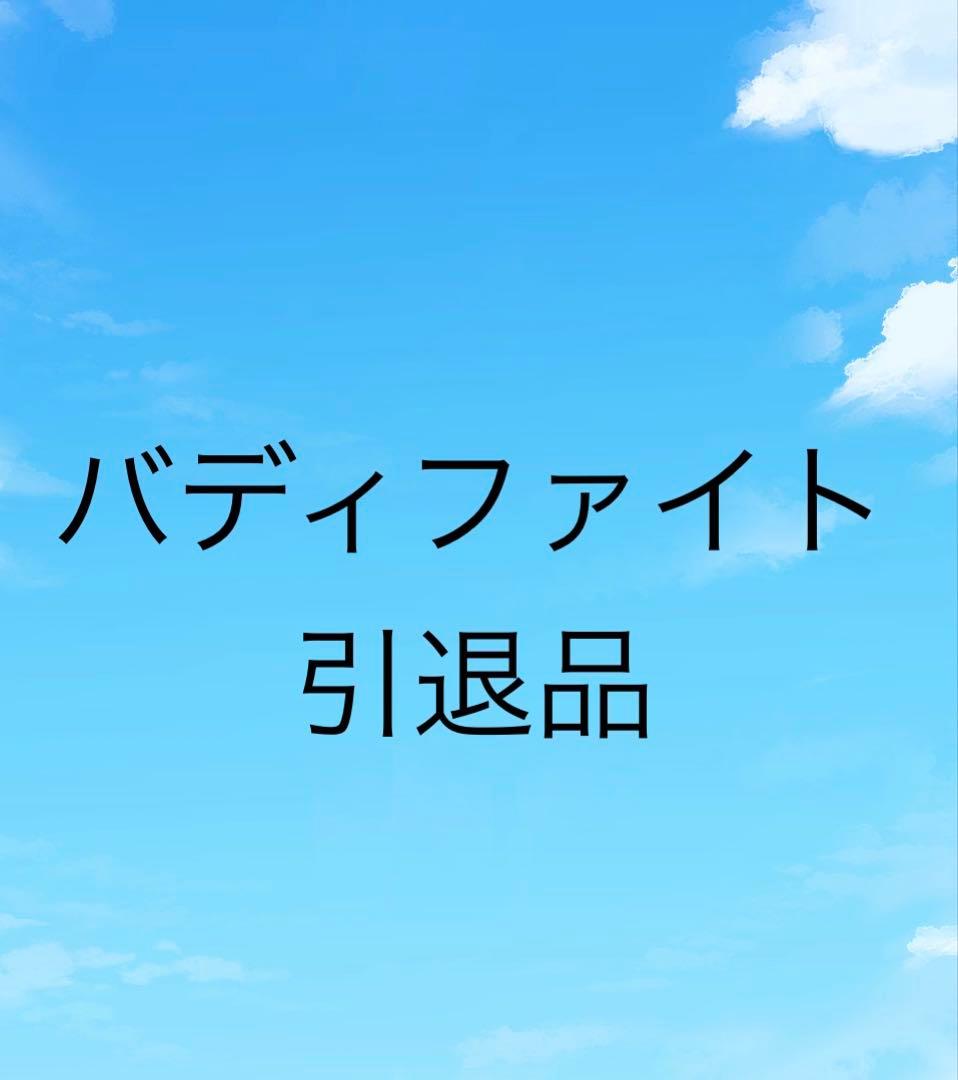 バディファイト 引退品 まとめ
