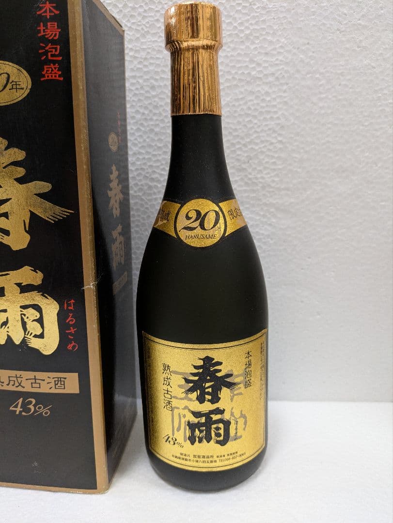 本場泡盛 春雨 43度 20年古酒 ビンテージ
