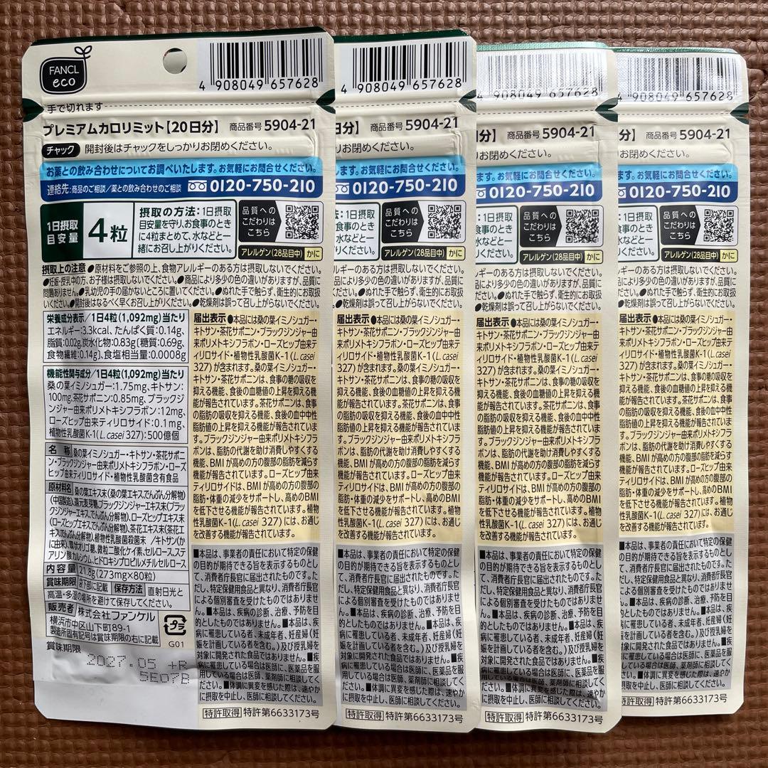 ファンケル☆プレミアムカロリミット☆20日分 80粒☆４袋（80日分）