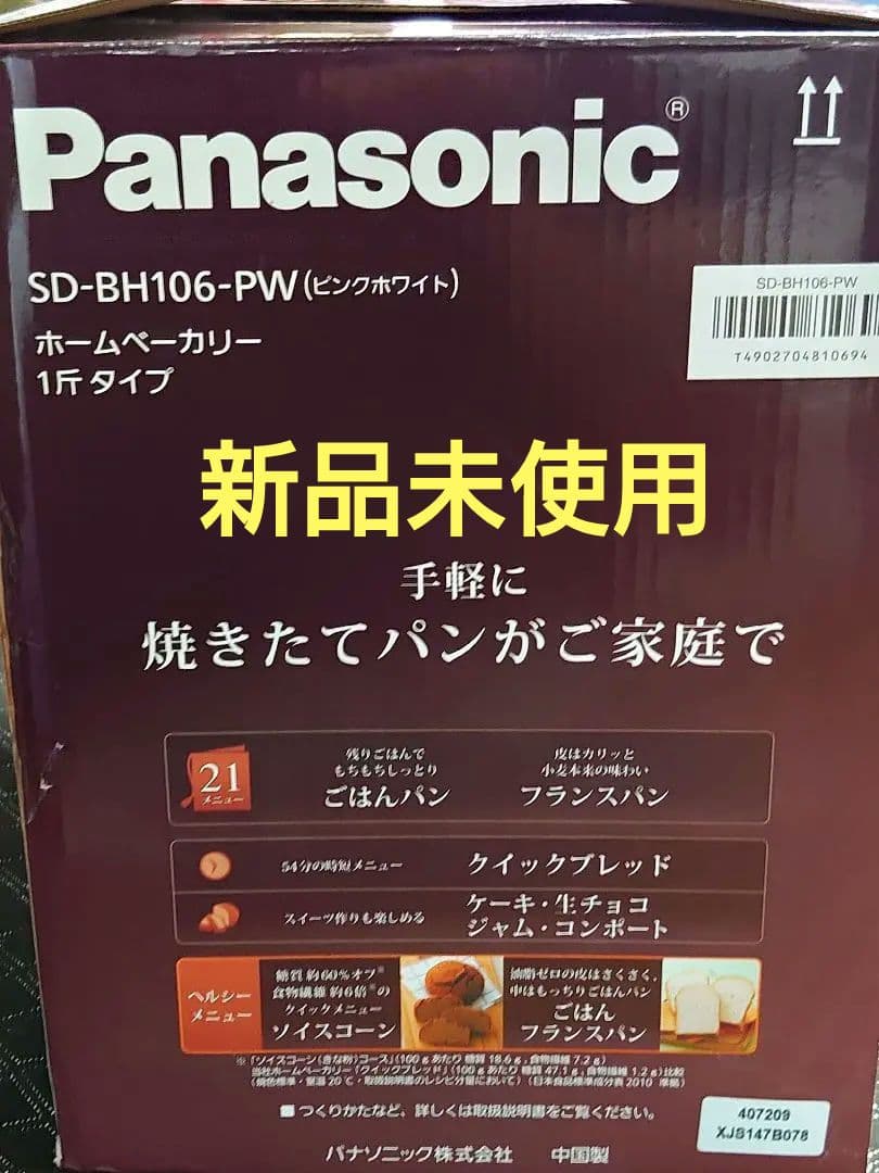 【新品未使用】Panasonic SD-BH106 ホームベーカリー パン焼き器