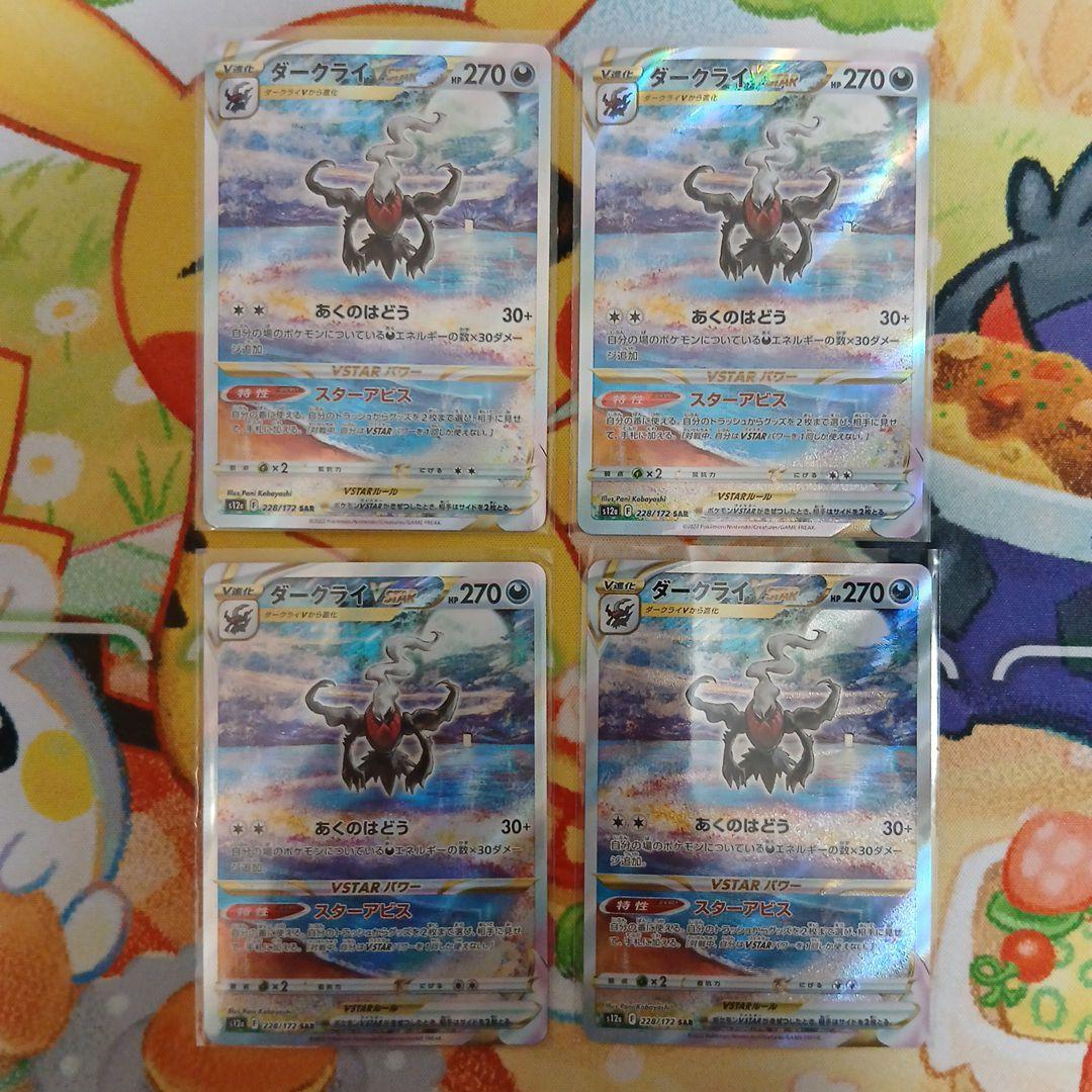 【即日or翌日発送】ダークライvstar sar 4枚セット