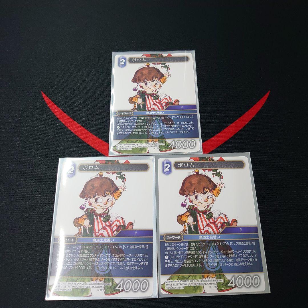 FFTCG Opus 15-119L ポロム　ノーマル　3枚
