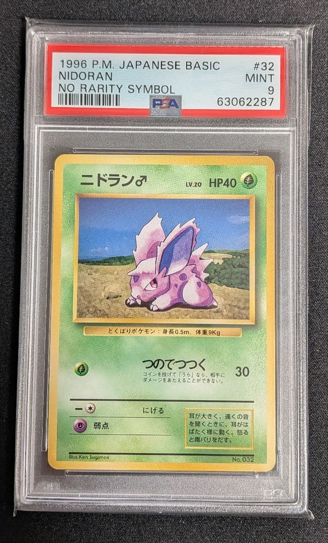 ニドラン 旧裏 初版 マークなし PSA9 ポケカ ポケモンカード