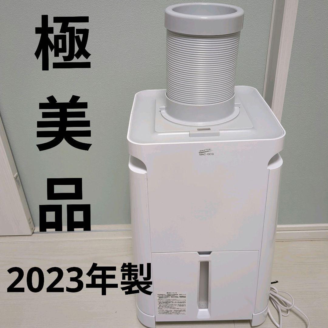 【極美品】NAKATOMI MAC-10CGミニクーラー2023年製