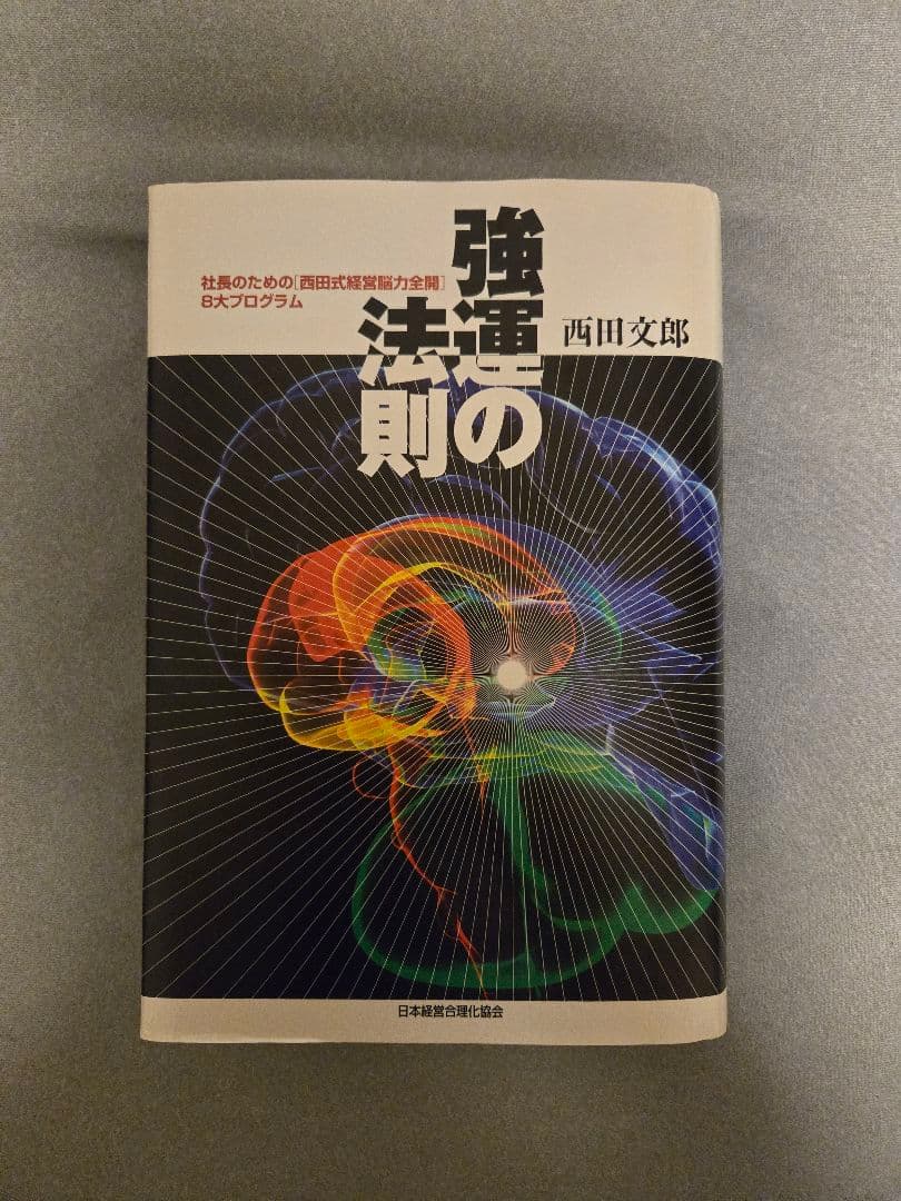 強運の法則 : 社長のための「西田式経営脳力全開」8大プログラム