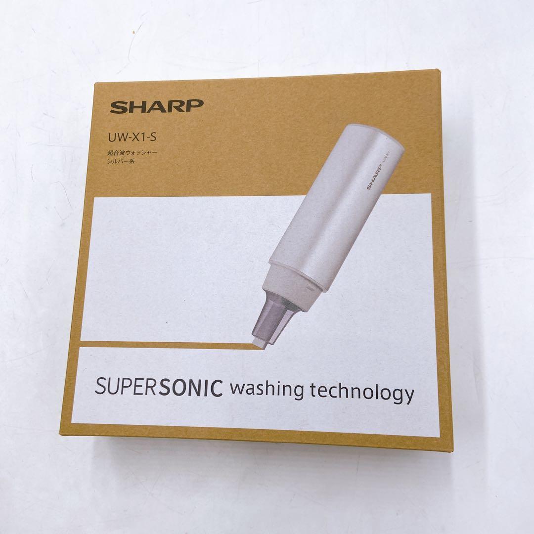 SHARP 超音波ウォッシャー（UW-X1-S）シルバー