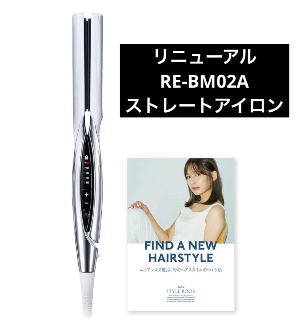 リファ　リニューアル版 ストレートアイロン ホワイト　新品