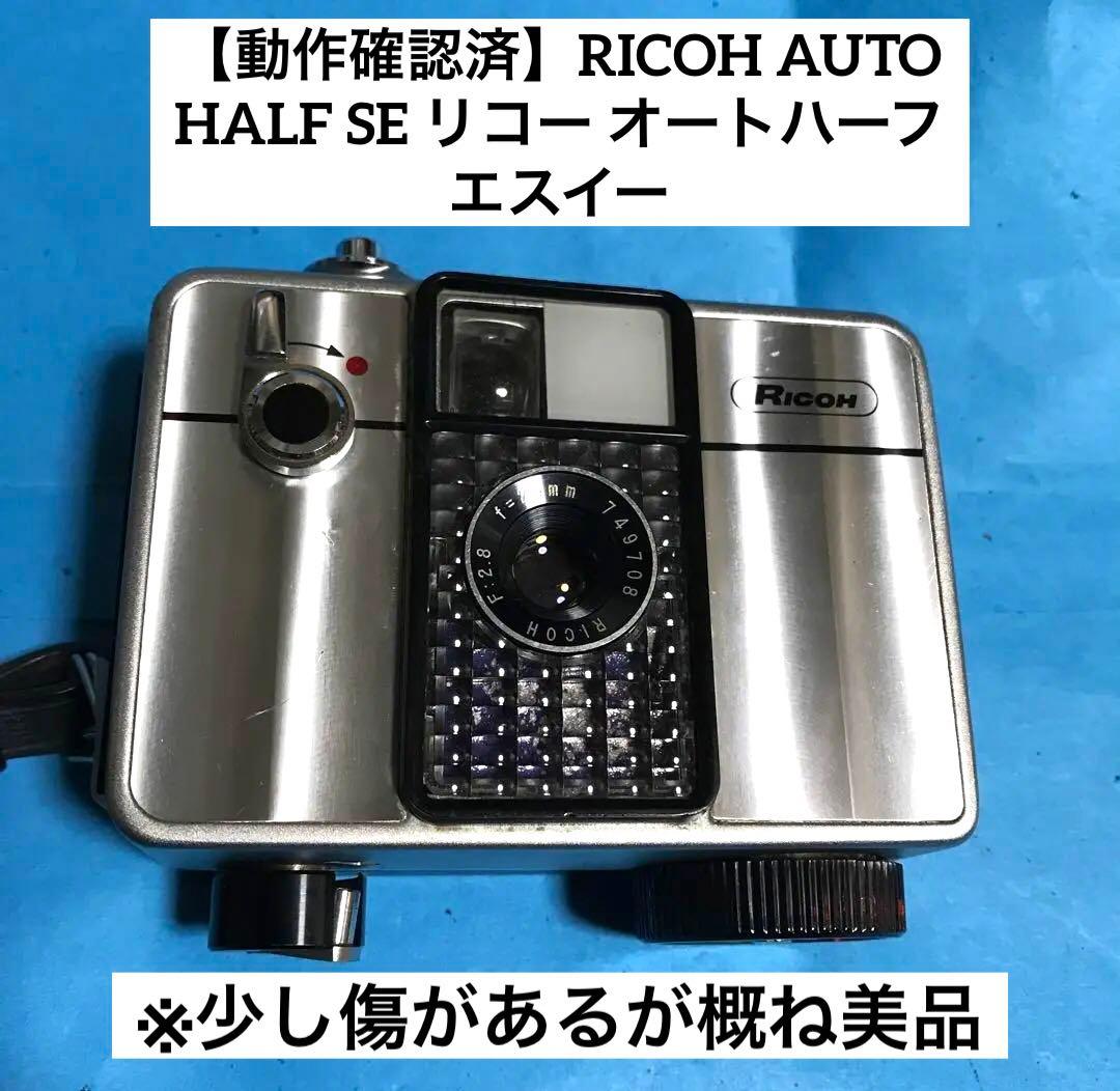 【動作確認済】RICOH AUTO HALF SE リコー オートハーフ