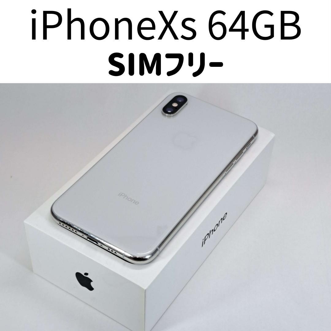 iPhone Xs 64GB シルバー