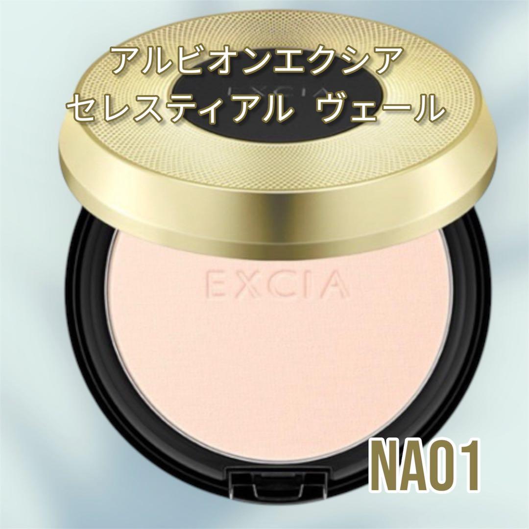 新品未使用国内正規品アルビオン エクシアセレスティアルヴェール NA01