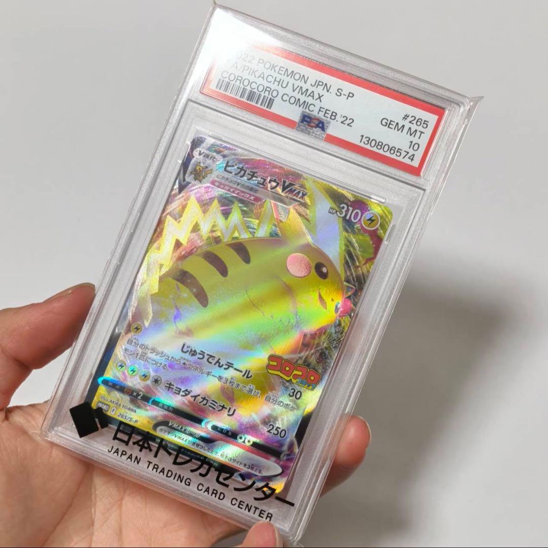 【PSA10】ピカチュウVMAX コロコロコミック PROMOプロモ ポケカ