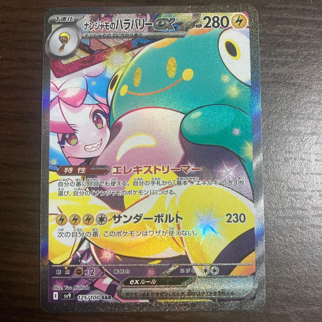 ナンジャモのハラバリーex SAR SV9 バトルパートナーズ 125/100