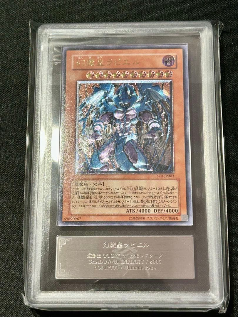 遊戯王 幻魔皇ラビエル　レリーフ ARS10 ARS鑑定 鑑定品 PSA