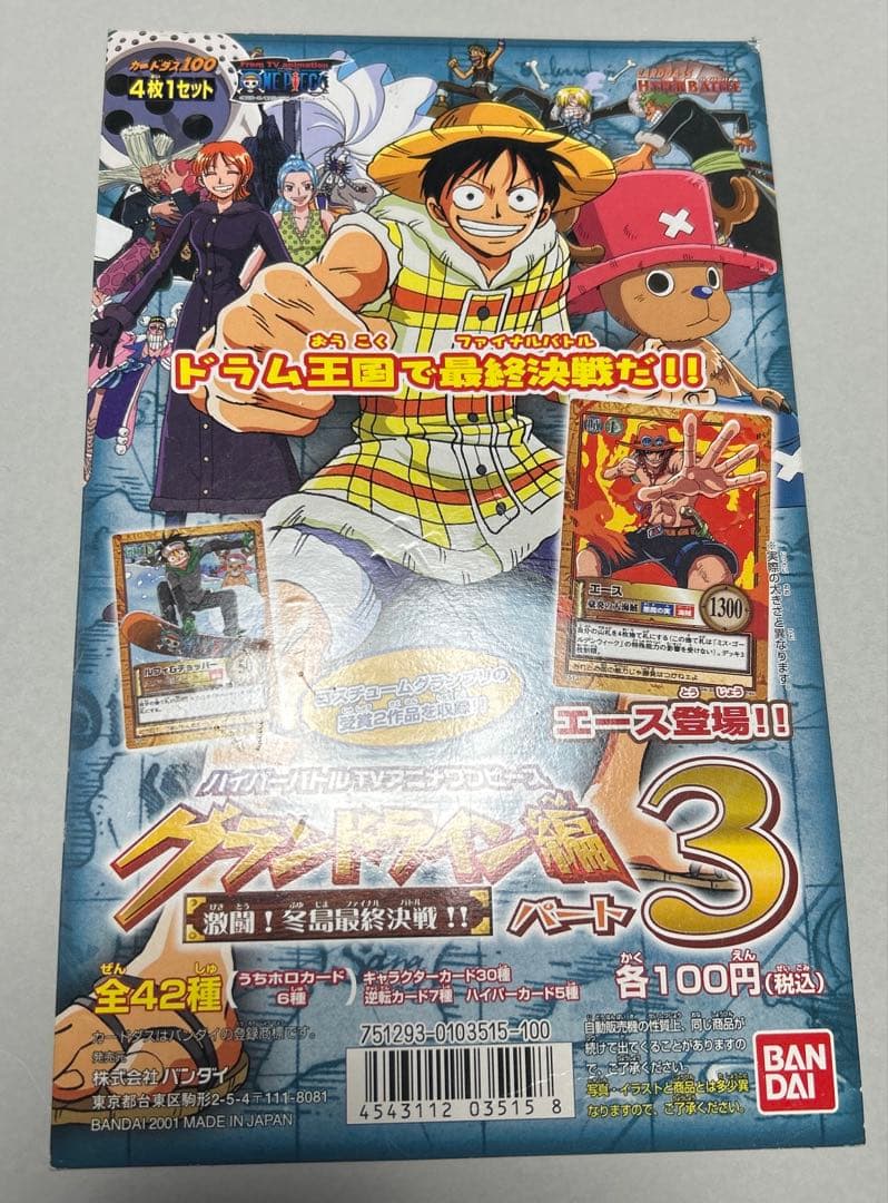 ONEPIECE カードダス　ワンピース　グランドライン編　台紙　パート3
