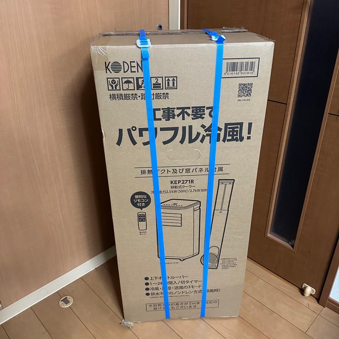 広電 KODEN スポットクーラー 移動式クーラー KEP271R