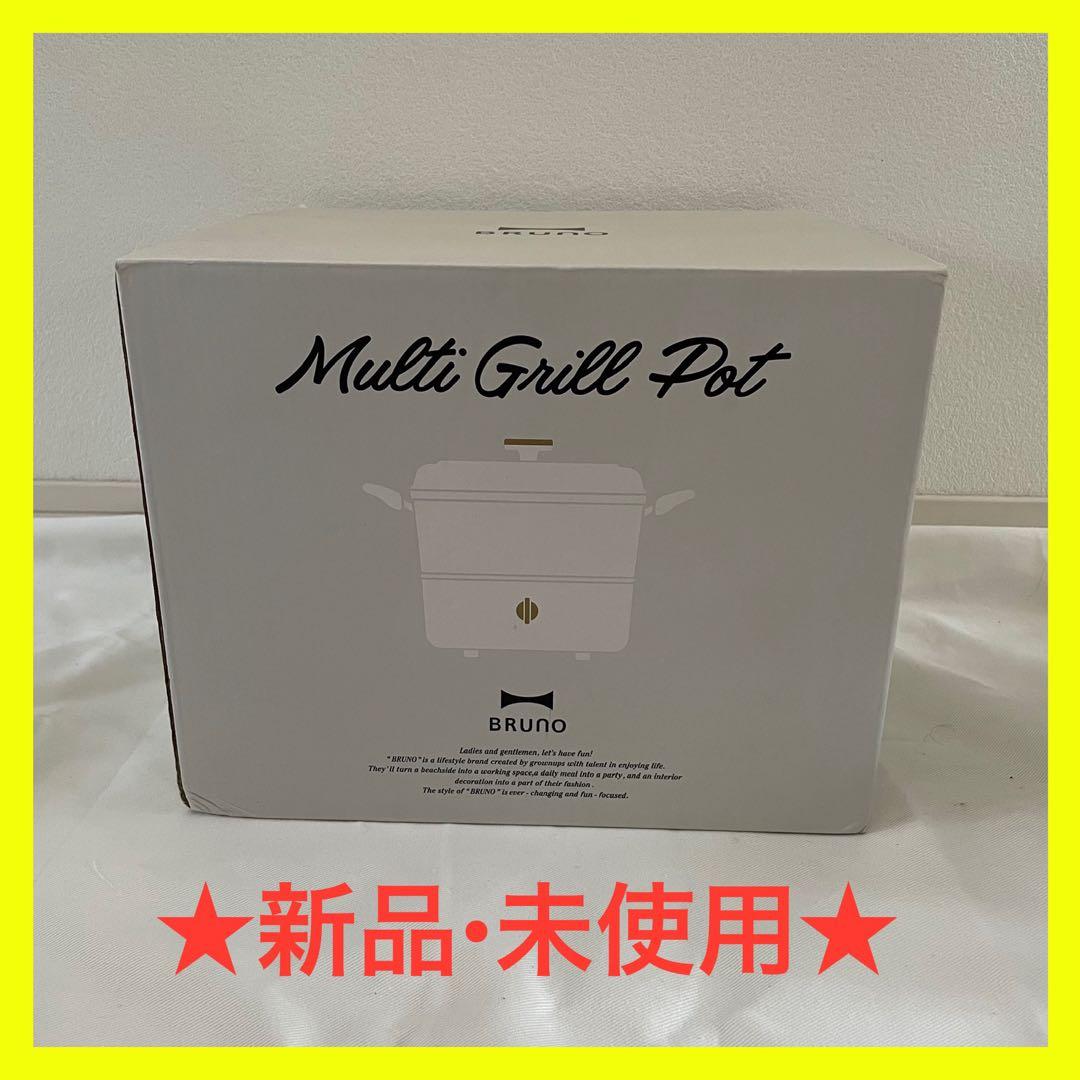 BRUNO ブルーノ マルチグリルポット ホワイト