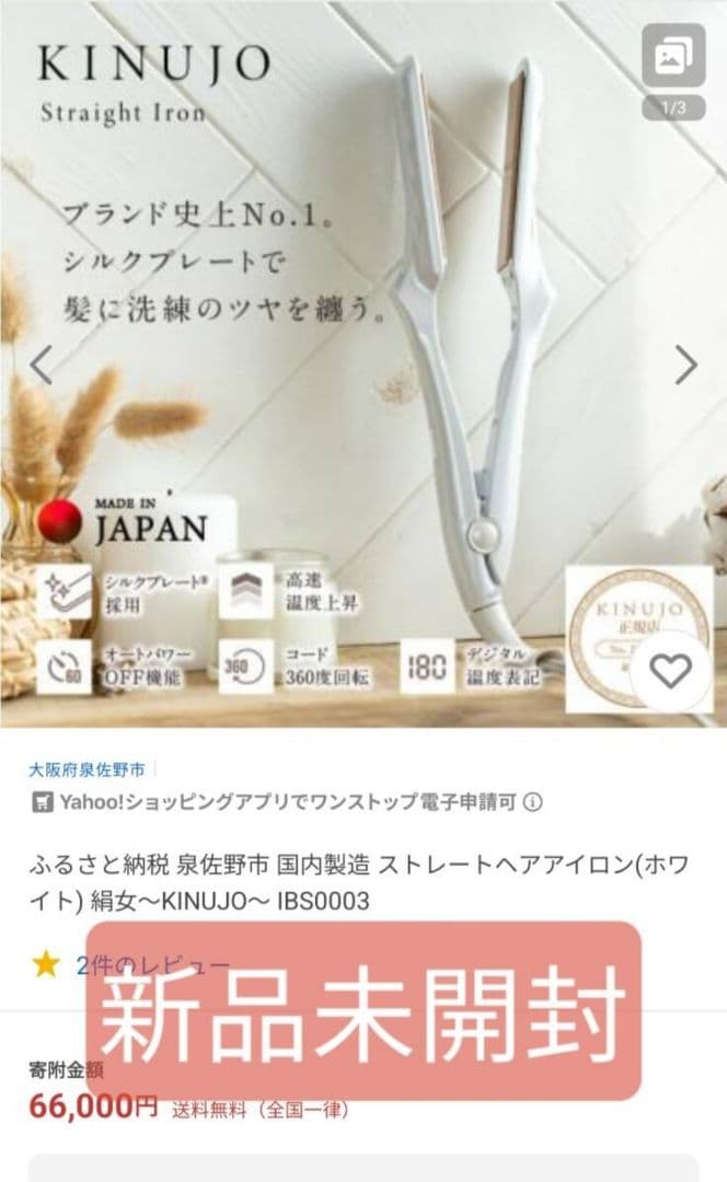 やさしい人さま専用【新品未開封】ストレートヘアアイロン絹女～KINUJO～日本製