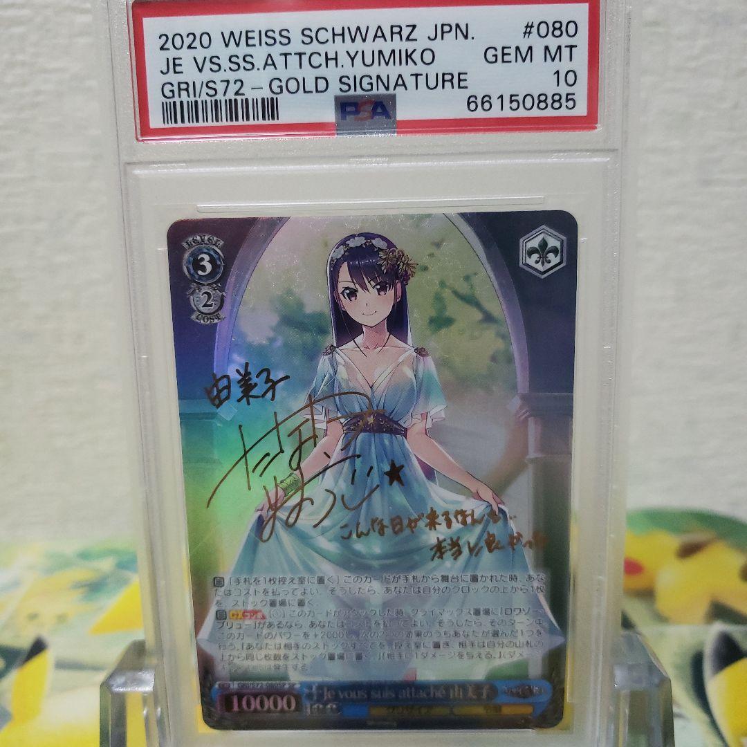 ヴァイス　Je vous suis attaché 由美子 サイン PSA10